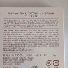 (新品)ミルフィー  ミァオパオズアイシャドウパレット[01甘えんぼ]の画像