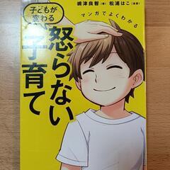マンガでよくわかる 子どもが変わる怒らない子育て