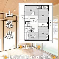山梨県甲斐市　初期費用ゼロ　家賃49000円　緊急連絡先の…