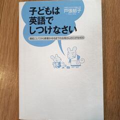 子どもは英語でしつけなさい CD付き