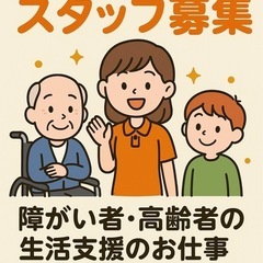 デイサービス（生活介護）スタッフ大募集‼️