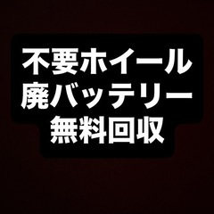 不要ホイール　廃バッテリー無料回収