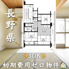 【上田原／3DK】✨初期費用0円✨2人入居OK👥