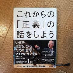 これからの「正義」の話をしよう いまを生き延びるための哲学