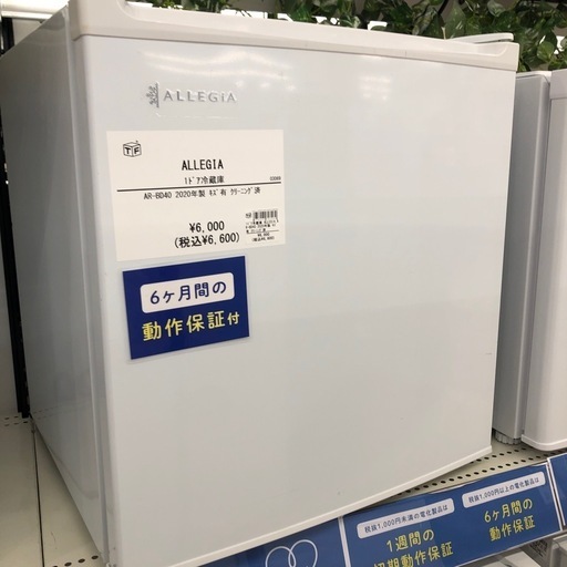 【6ヶ月の動作保証付き】ALLEGIA(アレジア)の1ドア冷蔵庫をご紹介します！