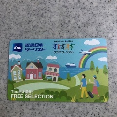 近畿日本ツーリスト フリーセレクション 1万円　10000円　デジタル旅行券の画像