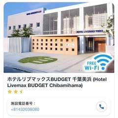 【千葉 9/20-22】ホテルリブマックスBUDGET 千葉美浜