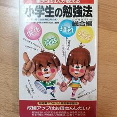 東大生50人が教える小学生の勉強法 総合編