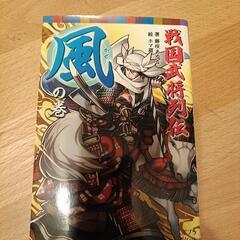 戦国武将列伝 風の巻