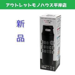 新品 ワンタッチボトル ON-50K ブラック 500ml　保温...