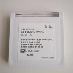 【美品】B IDOL（ビーアイドル）THEアイパレR 05 愛嬌のピンクブラウンの画像