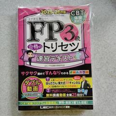 【CBT模試付・動画付】FP3級合格のトリセツ 速習テキスト 2...