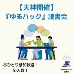 【天神・6/24（火）19:30〜】迷走系読書家と一緒に！…