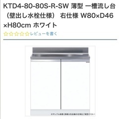 新品未開封　キッチン　シンク　薄型流し台　KTD4-80-80S-SW