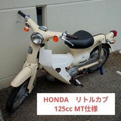 ホンダ リトルカブ 125cc MTカスタム　