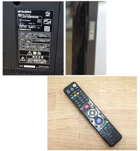 液晶テレビ 40インチ 2010年製 MITSUBISHI LCD-40BHR400 ブルーレイ&ハードディスクレコーダー内蔵 リモコン付属 40型 札幌市 清田区 平岡
