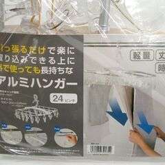 新品 アルミハンガー 24ピンチ 軽量 カクセー AH-1　引っ張るだけで取り込み 時短 ピンチ位置調整可 洗濯グッズ ランドリー用品  ピンチハンガー 洗濯ばさみ ☆ PayPay(ペイペイ)決済可能 ☆ 札幌市 豊平区 平岸 平岸店の画像