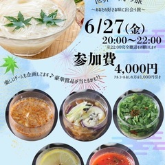 そうめん世界一周旅行
