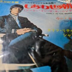 （中古EPレコード）しあわせの朝−クリフ・リチャード（4）