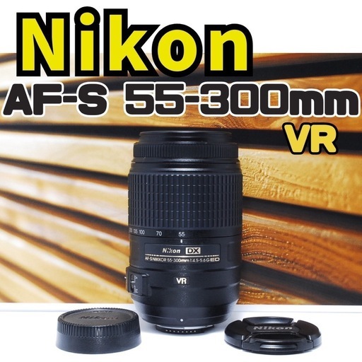Nikon AF-S 55-300mm★超望遠レンズ★手ぶれ補正付★美品♪ ニコン NIKKOR Nikon AF-S