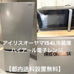 【都内送料設置無料】アイリスオーヤマ154L冷蔵庫ハイアール電子レンジ