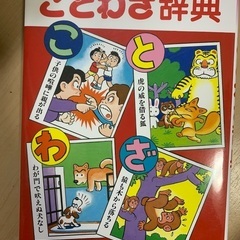 ことわざ辞典　マンガ　児童書　学習漫画
