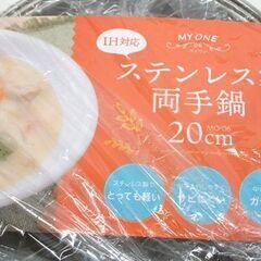 新品  IH対応 ステンレス製 両手鍋 20cm ガラス蓋付き MO-06　満水容量2.5L 調理器具 キッチン用品 カクセー マイワン ☆ PayPay(ペイペイ)決済可能 ☆ 札幌市 豊平区 平岸 平岸店の画像