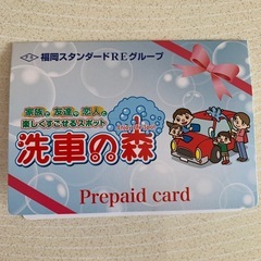 【未使用品】
洗車カードの画像