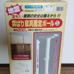 突ぱり家具固定ポール　未使用です