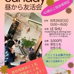 残席わずか‼️40歳以上の独身者企画❤️昼から友活会【福岡…