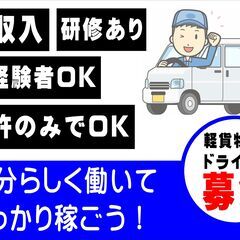 八女市/⾼収⼊の大手運送会社の宅配ドライバー 　大募集！！