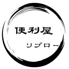 便利屋リブロー