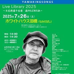7月26日（土）山木康世　南千住ライブ