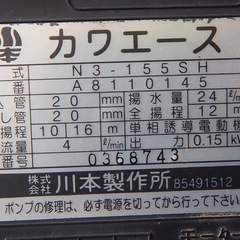 【同じ機種交換用中古】川本 ポンプ カワエース N3-155SH 50hz 100V （0368743）の画像