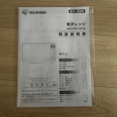 ジャンク扱い　アイリスオーヤマ電子レンジの画像