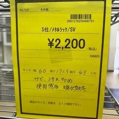 ★ジモティー割あり★ﾒﾀﾙﾗｯｸ/クリーニング済みHG-6144の画像