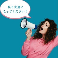 私と友達になってください！🙇🏻‍♀️´-