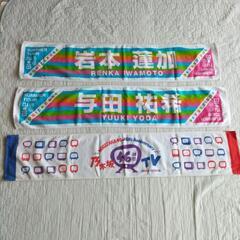 乃木坂タオル　3枚セット　保管品
