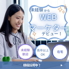 ★WEBマーケター★未経験歓迎、研修制度あり、高インセンテ…