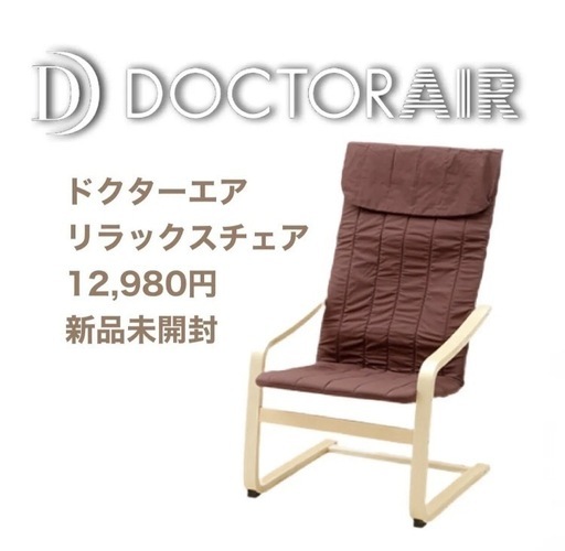 ドクターエア リラックスチェア新品未開封 RC-001BR(ブラウン) 正規品