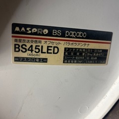 マスプロ　BS45LED 45cmの画像
