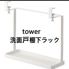 tower 洗面戸棚下ラック　