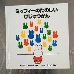 0621-152 ミッフィーのたのしいびじゅつかん