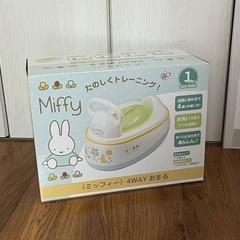 【 未使用品 】ミッフィー 4wayおまる