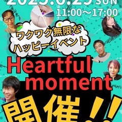 6/29 ワクワク無限なハッピーイベント Heartful…