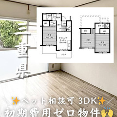 【三重県 四日市市】3DK/💓🐕‍🦺ペット相談可🐈💓※小型…