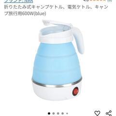 折りたたみケトル（未使用）