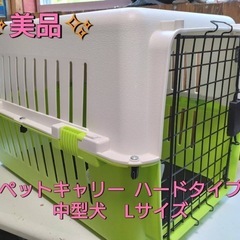 ✨美品✨ペットキャリー  ハードタイプ Lサイズ