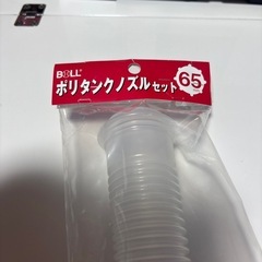 【未使用】65mmポリタンクノズルセットの画像