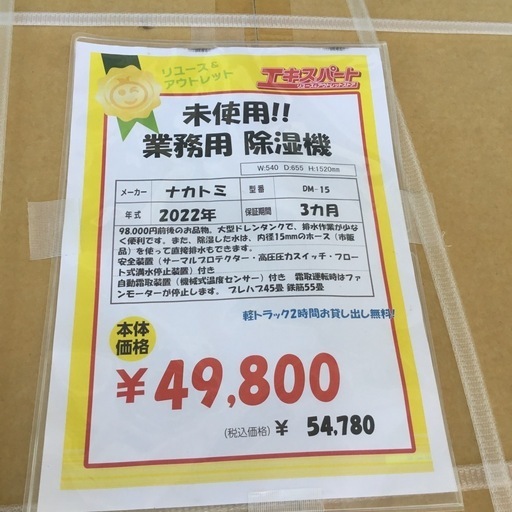 【未使用品】 業務用 除湿器 ナカトミ DM-15 2022年製 エキスパート藤沢辻堂店